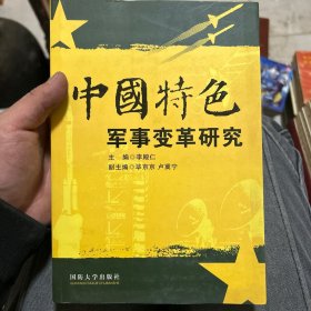 中国特色军事变革研究