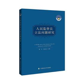 人民监督员立法问题研究