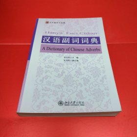 北大版学习词典：汉语副词词典