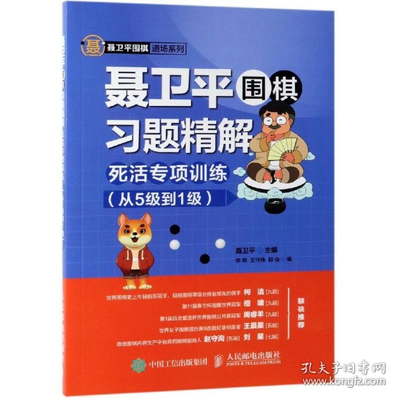 正版 死活专项训练(从5级到1级)/聂卫平围棋习题精解 聂卫平 9787115512734