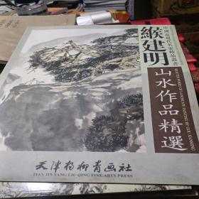 缑建明山水作品精选