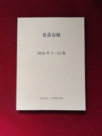 炎黄春秋 2016年 合订本 下册（7、8、9、10、11、12期）