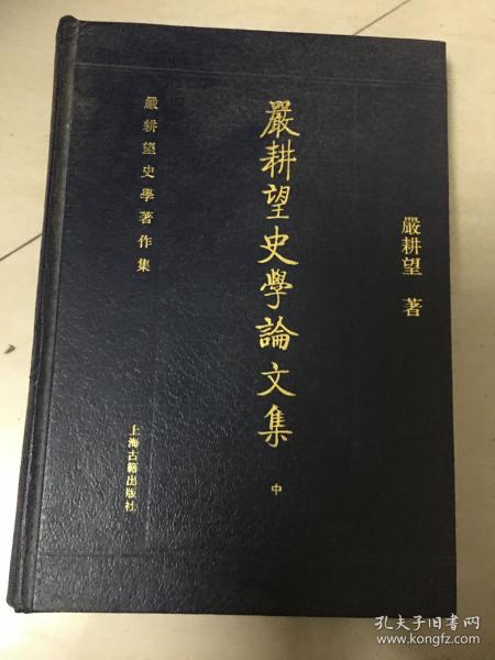 嚴耕望史學論文集（全三冊）