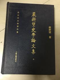 嚴耕望史學論文集（全三冊）