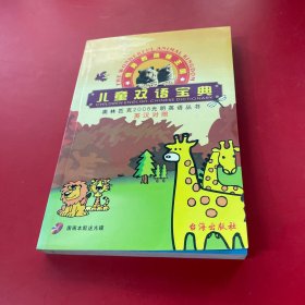 儿童双语宝典.奇异的动物王国