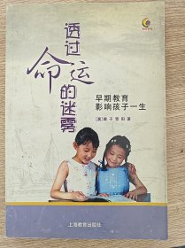 透过命运的迷雾：早期教育影响孩子一生