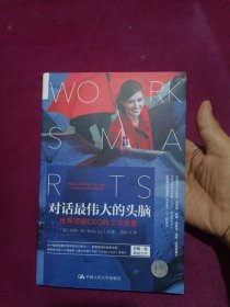 对话最伟大的头脑