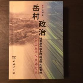 岳村政治：转型期中国乡村政治结构的变迁