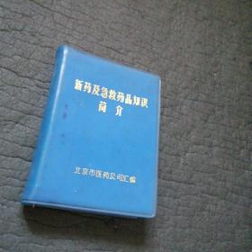 新药及急救药品知识简介