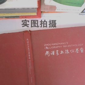 正版图书 周汉章书法水墨画集