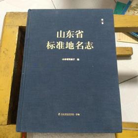 山东省标准地名志 第二卷 枣庄市/东营市/烟台市 精装本 版一印