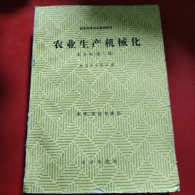 农业生产机械化 北方本（第二版） 1993