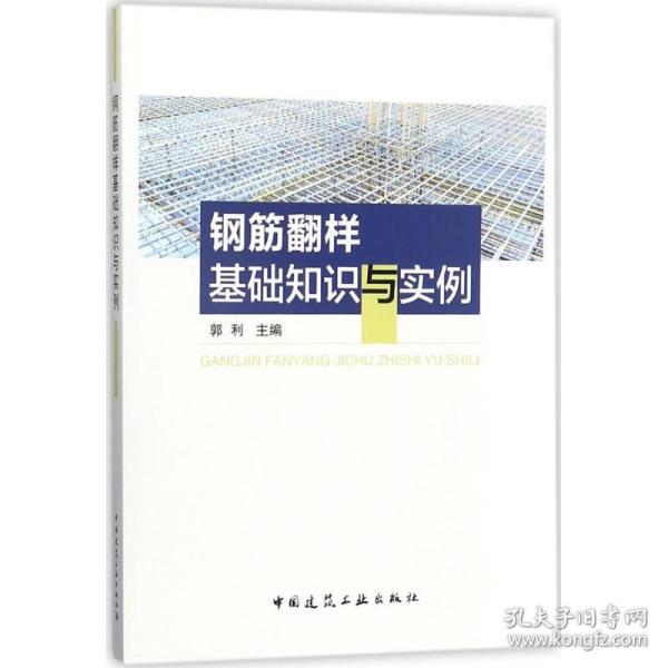 新华正版 钢筋翻样基础知识与实例 郭利 主编 9787112208241 中国建筑工业出版社