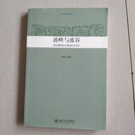 波峰与波谷：秦汉魏晋南北朝的政治文明