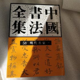 中国书法全集58：明代名家1