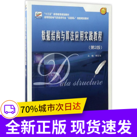 數(shù)據(jù)結(jié)構(gòu)與算法應(yīng)用實踐教程（第2版）
