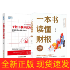 一本书读懂财报+手把手教你读财报