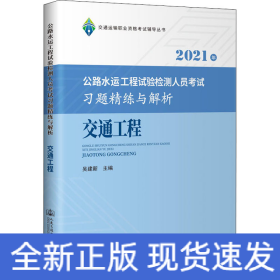 2021年公路水运工程试验检测人员考试习题精练与解析 交通工程