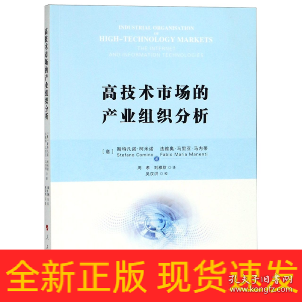 高技术市场的产业组织分析