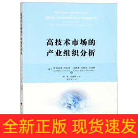 高技术市场的产业组织分析