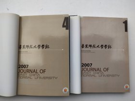 华东师范大学学报 2007年哲学社会科学版 双月刊（1-3、4-6全）两册 精装合订本
