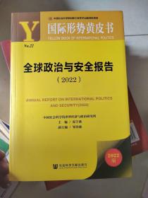 国际形势黄皮书：全球政治与安全报告（2022）