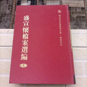 盛宣怀档案选编1 小房