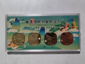 世界文化和自然遗产 四大名山 泰山.武夷山.黄山.峨眉山纪念币（4枚1组.带盒包装）