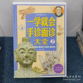 一学就会手诊面诊大全/家庭生活必备工具书（套装共4册）