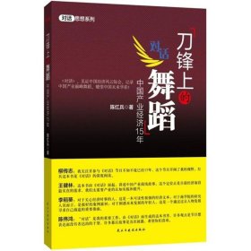 刀锋上的舞蹈：中国产业经济15年