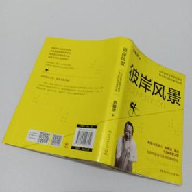 彼岸风景 俞敏洪