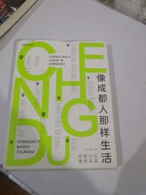 像成都人那样生活