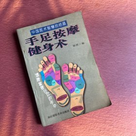 手足按摩健身术 【手册未阅】