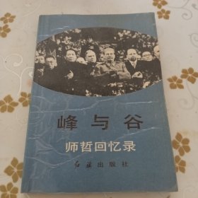 峰与谷师哲回忆录