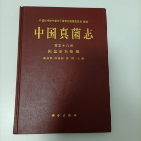 中国真菌志 第三十八卷 签名本