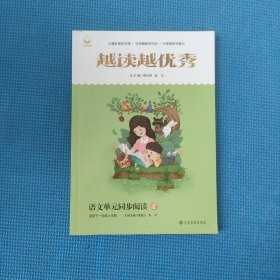 越读越优秀语文单元同步阅读1