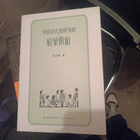 中国近代教科书的启蒙价值（并入箱号K28）