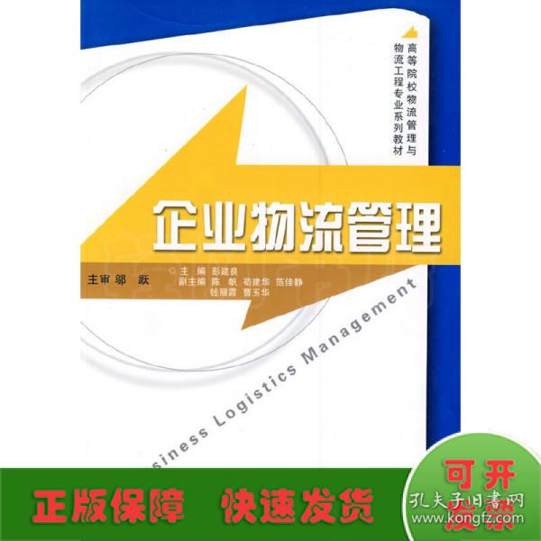 高等院校物流管理与物流工程专业系列教材：企业物流管理