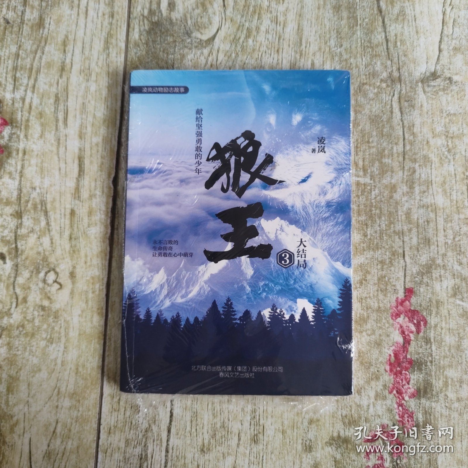 狼王3/凌岚动物励志故事