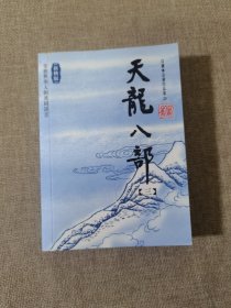 天龙八部（全五册）：新修文库本