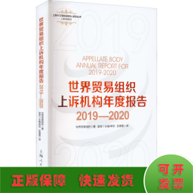 世界贸易组织上诉机构年度报告2019—2020