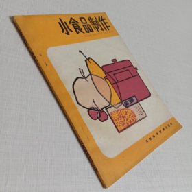 青年自学技术丛书小食品制作