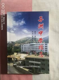 子洲中学校志（一版一印）