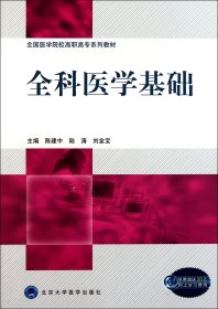 全国医学院校高职高专系列教材：全科医学基础