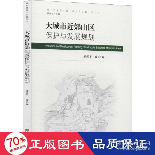 大城市近郊山区保护与发展规划/规划理论与实践丛书