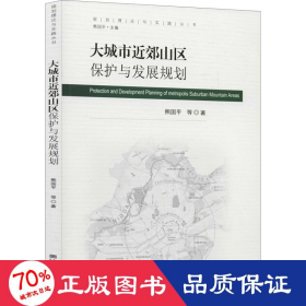 大城市近郊山区保护与发展规划/规划理论与实践丛书