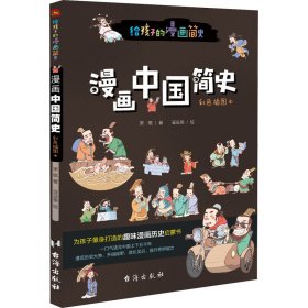 漫画中国简史（彩色插图本，专为中小学生“量身定制”，17位历史学家审定推荐。）