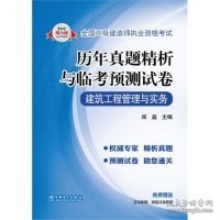 全国二级建造师执业资格考试·历年真题精析与临考预测试卷：建筑工程管理与实务（2013电力版）