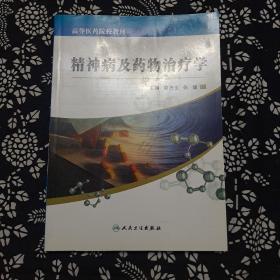 精神病及药物治疗学