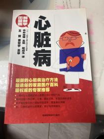 图解最新医学：心脏病